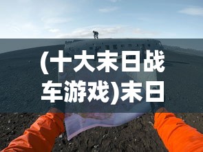 (代号放置X)代号放置X，游戏、策略与挑战