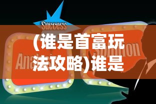 (三国多少好汉)好多三国阵容推荐，策略搭配与实战分析