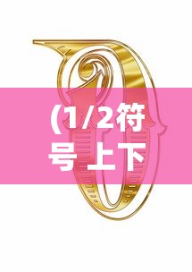 (代号:再生)代号再生，东九的重生之路
