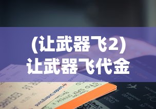(异族崛起2.17b)异族崛起 2，多元文化的碰撞与融合