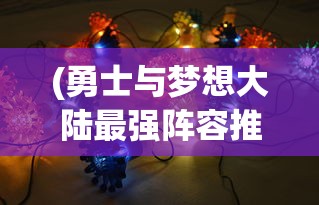 (军师请布阵最强阵容)军师请布阵，平民最佳阵容策略