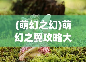 (异世之大公爵领主临山居林TXT下载)异世之大公爵领主，权力与荣耀的交织