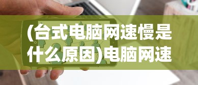 (游戏嗜魂online)嗜魂Online传奇脚本，探索游戏的魅力与独特之处