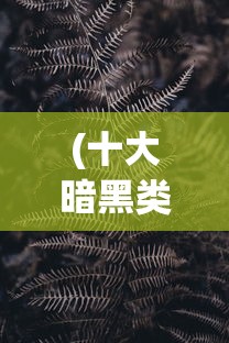 (小妖快餐吓跑人)小妖快躺平菜单版，游戏新体验的深度解析与常见问答