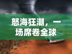 (小妖快餐吓跑人)小妖快躺平菜单版，游戏新体验的深度解析与常见问答