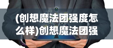 (小妖快餐吓跑人)小妖快躺平菜单版，游戏新体验的深度解析与常见问答