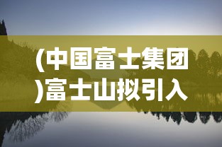 (游戏嗜魂online)嗜魂Online传奇脚本，探索游戏的魅力与独特之处