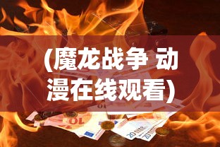 (绝地求生全军出击体验服下载)绝地求生全军出击体验服，深度探索与常见问题解答