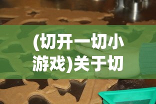 (绝地求生全军出击体验服下载)绝地求生全军出击体验服，深度探索与常见问题解答