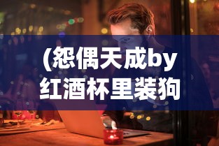 (梦回锦玉)梦回白玉京，境界划分与深度解析