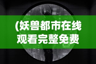(梦回锦玉)梦回白玉京，境界划分与深度解析