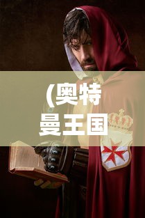 (龙霸九天)龙霸九州手游，探索奇幻世界的无限魅力