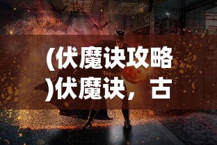 (逍遥魔兽单机版下载)逍遥魔兽单机版，游戏探索与常见问题解答