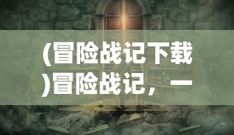 (驯龙大陆手游攻略)驯龙大陆手游，探索奇幻世界的无尽魅力