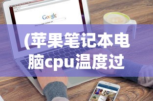 (逍遥魔兽单机版下载)逍遥魔兽单机版，游戏探索与常见问题解答