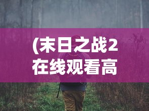 (魔尊重楼演员是谁)魔尊重楼演员，深度解析角色与演员的魅力