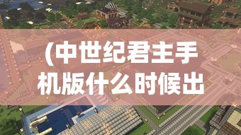 (传奇演义手游官网)传奇演义手游，重塑经典，策略与战斗的深度体验