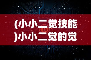 (传奇演义手游官网)传奇演义手游，重塑经典，策略与战斗的深度体验