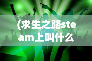 (代号启程上线时间)代号启程上线了吗，全新游戏发布探秘