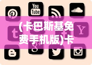 (dnf地下城与勇士手机版)地下城与勇士手机版，游戏特色与体验解析