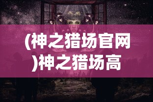 (失落的王座游戏攻略)失落的王座游戏，探索王者之路的坎坷与挑战