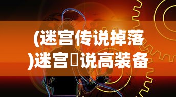 (天下霸域阵容推荐)天下霸域阵容，策略游戏中的最佳组合