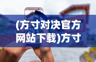 (失落的王座游戏攻略)失落的王座游戏，探索王者之路的坎坷与挑战