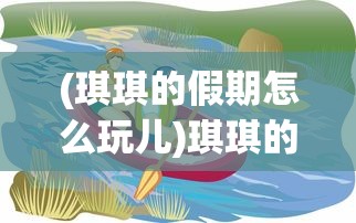(《新仙剑奇侠传之挥剑问情》)仙剑奇侠传之挥剑问情阴阳阵容深度解析与常见问答