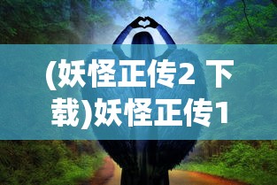 (轩辕剑外传之天之痕符鬼选哪个)轩辕剑之天之痕攻略，符鬼攻略详解及常见问题解答