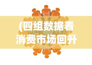 (云顶之弈小小英雄怎么升星)云顶之弈小小英雄，游戏角色深度解析与攻略