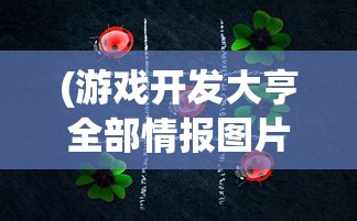 (名将无双为什么下架了)名将无双官址版，深度解析与常见问答