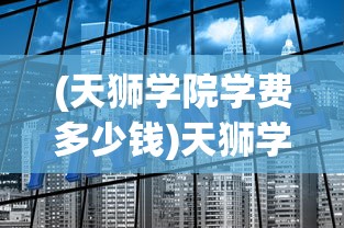 (天地豪侠激活码最新版本更新内容)天地豪侠激活码，获取方法与使用指南