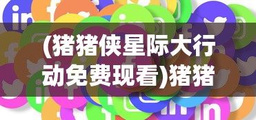 (天地豪侠激活码最新版本更新内容)天地豪侠激活码，获取方法与使用指南