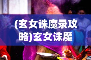 (梦幻模拟战群岛来客魔物必须死)梦幻模拟战群岛来客，游戏深度解析与常见问题解答
