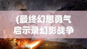 (虾仁修仙记完整版)虾仁修仙记，奇幻之旅的多元探索