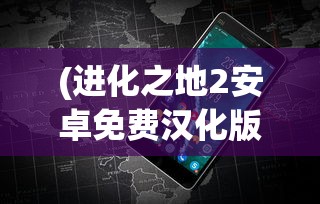 (战甲机索尔甘特6位数回想码)战甲机索尔甘特，未来科技与战斗先锋的完美结合