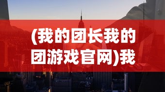(我欲修真手游攻略怎么提升战力快)我欲修真手游攻略大全及常见问题解答