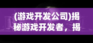 (血族bloodline手游官网)血族Bloodline，深入解析这部神秘奇幻之作