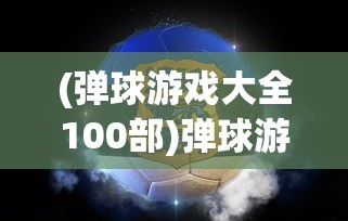 (异兽吞噬进化的游戏)超越时代，十大进化类游戏排名第一的神秘魅力
