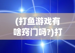 (人体工厂听觉通关攻略)人体工厂所有的答案，深度解析人体奥秘与常见问题