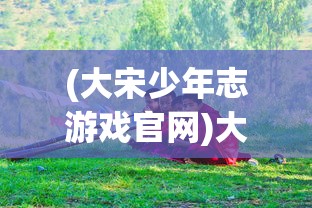 (米亚大陆阿拉德之怒130级怎么升级)米亚大陆阿拉德之怒，揭秘130级的新篇章