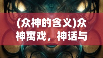 (白蛇传·情 选段春晚2025)白蛇传·情，传统与现代的交融