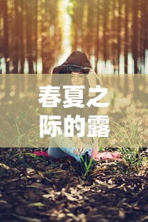 (代号森林狼)代号黑森林试玩版，深度探索与前瞻