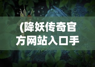 (人体工厂听觉通关攻略)人体工厂所有的答案，深度解析人体奥秘与常见问题