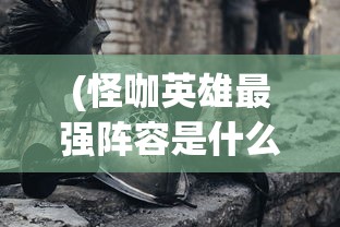 (人体工厂听觉通关攻略)人体工厂所有的答案，深度解析人体奥秘与常见问题