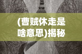 (火源战纪攻略阵容)火源战纪攻略大全及常见问题解答