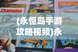 (部落大乱斗阵容推荐最新)部落大乱斗阵容推荐攻略及常见问答