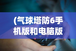 (部落大乱斗阵容推荐最新)部落大乱斗阵容推荐攻略及常见问答