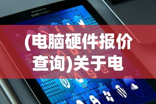 (百分一是0.1还是0.01写法)关于百分一是0.1还是0.01的解析
