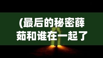 (天影全新三职业正版传奇)天影三职业正式版2024，全新体验与未来展望